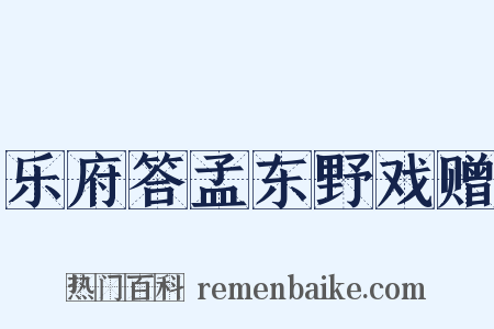乐府答孟东野戏赠是什么意思的图片